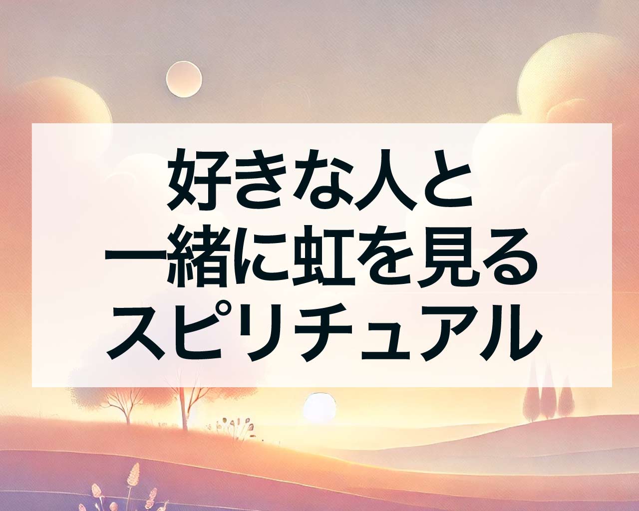 好きな人と一緒に虹を見るスピリチュアルな意味は？虹の恋愛ジンクス