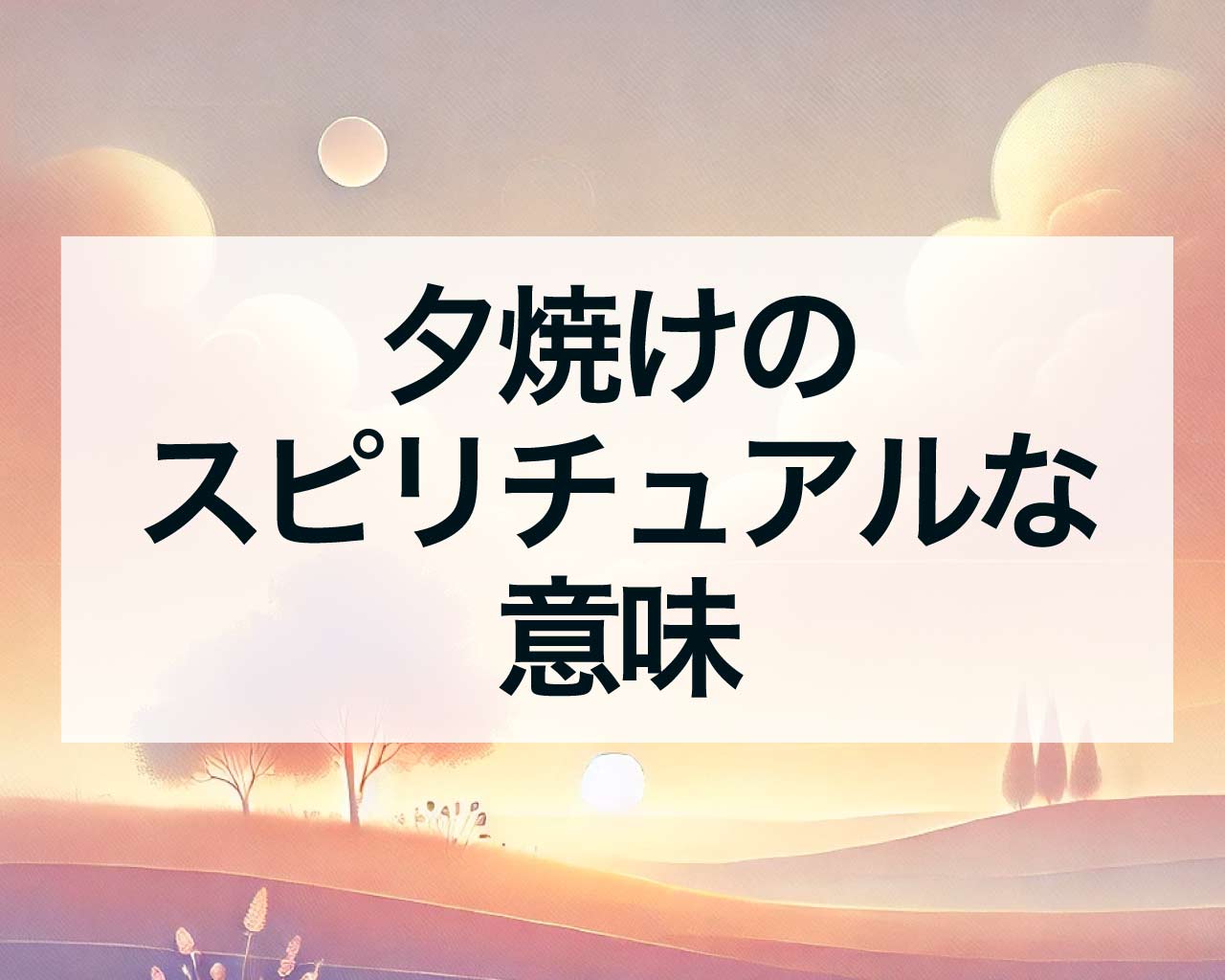 夕焼けのスピリチュアルな意味