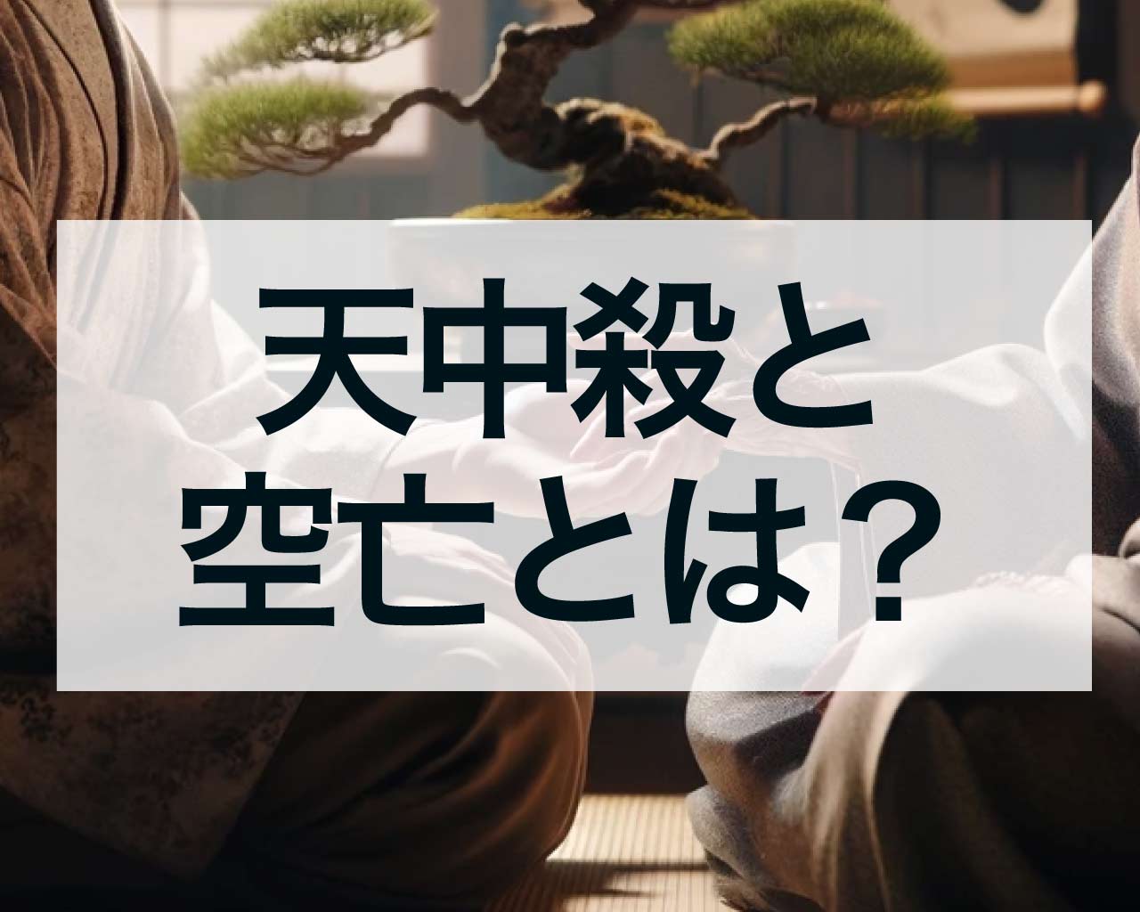 天中殺と空亡とは？運気の波を読み解くヒント