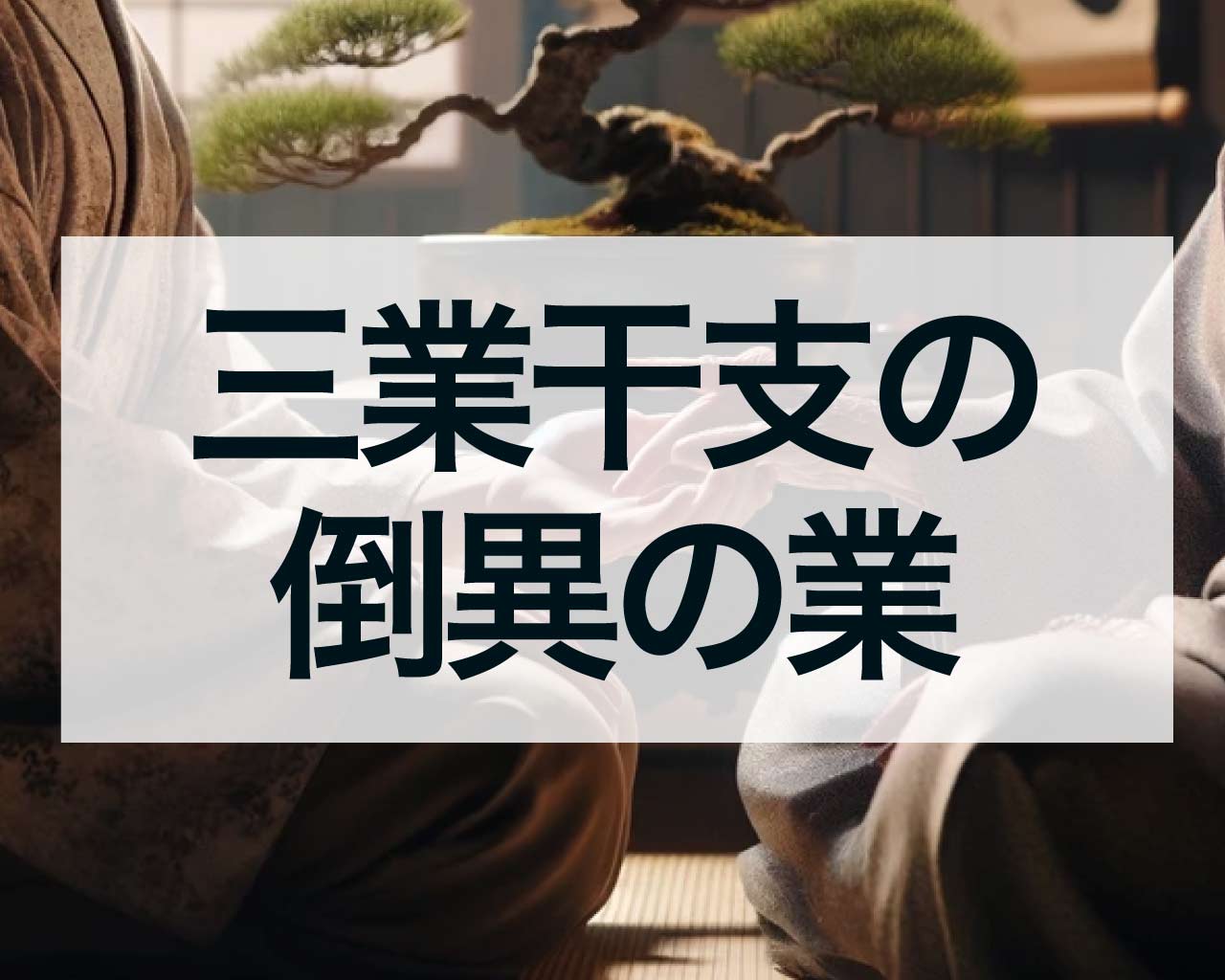 三業干支の倒異の業（癸酉・癸亥）、外から来た異性を倒す因縁の対策は？