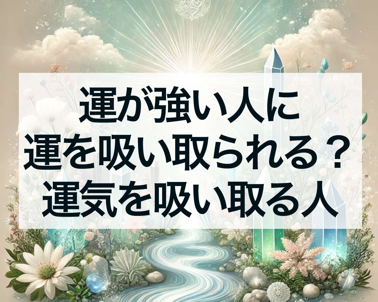 運が強い人に運を吸い取られる？強運の持ち主は周りの運気を吸い取る人