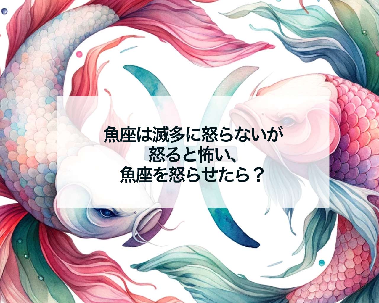 魚座は滅多に怒らないが怒ると怖い、魚座を怒らせたら？