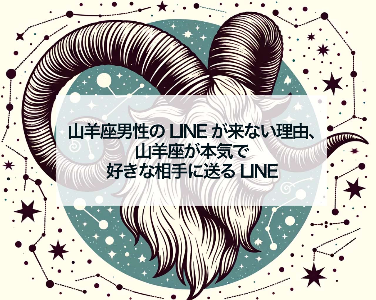 山羊座男性のLINEが来ない理由、山羊座が本気で好きな相手に送るLINE