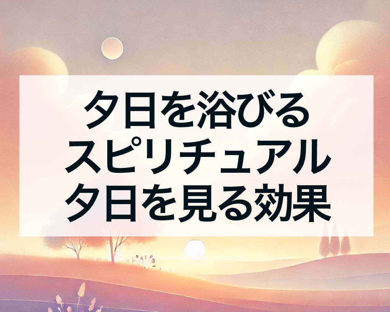 夕日を浴びるスピリチュアルな意味と夕日を見る効果