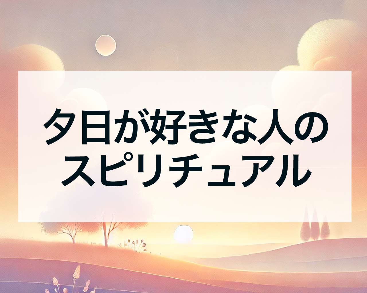 夕日が好きな人のスピリチュアル