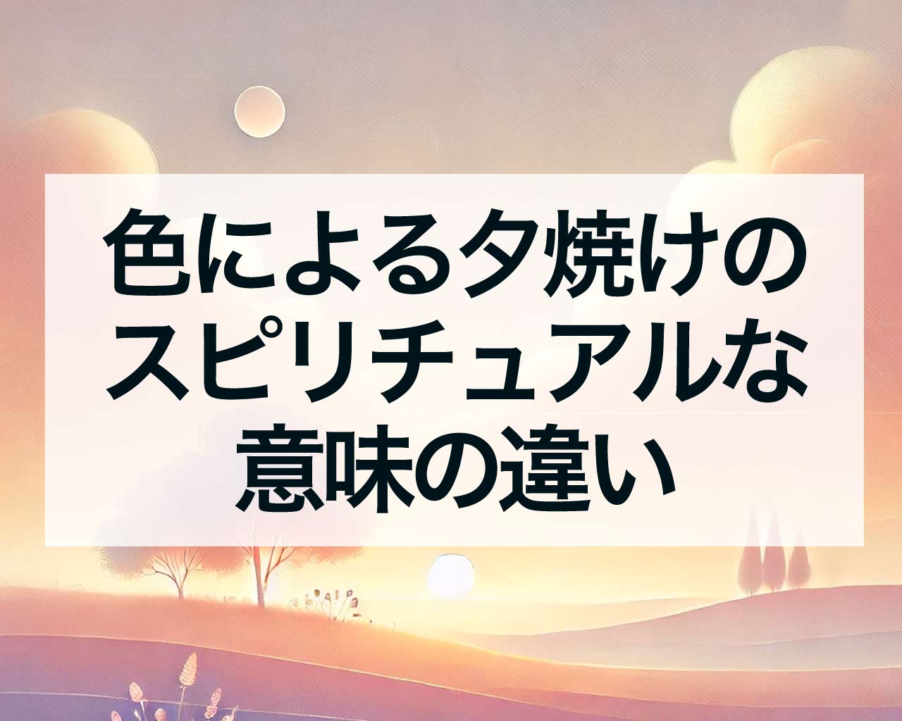 真っ赤な夕焼け、オレンジの夕焼け、ピンクの夕焼けなど色による夕焼けのスピリチュアルな意味の違い