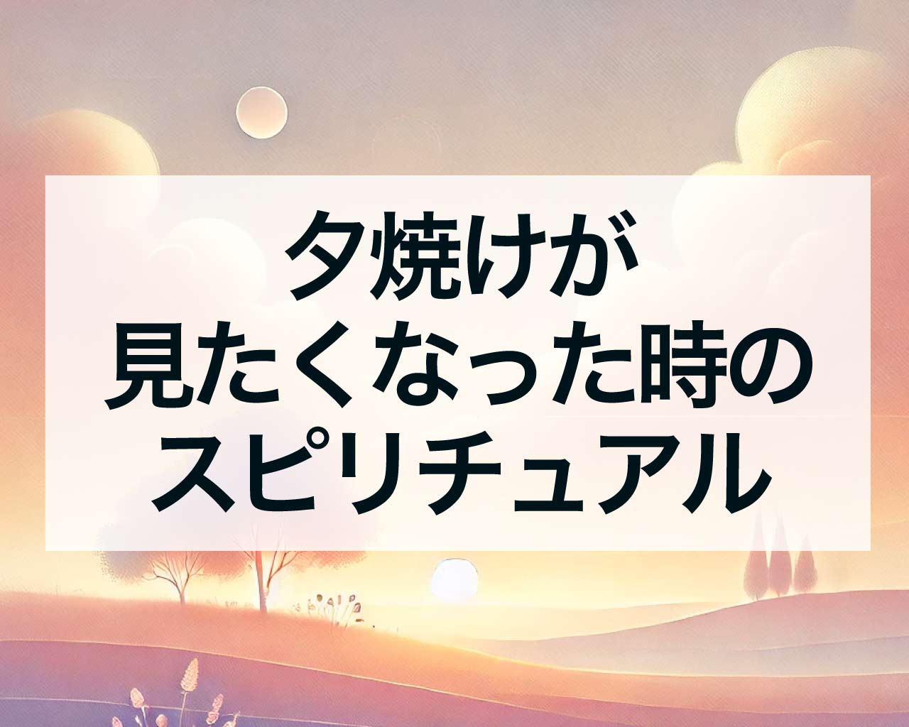 夕焼けが見たくなった時のスピリチュアルな意味