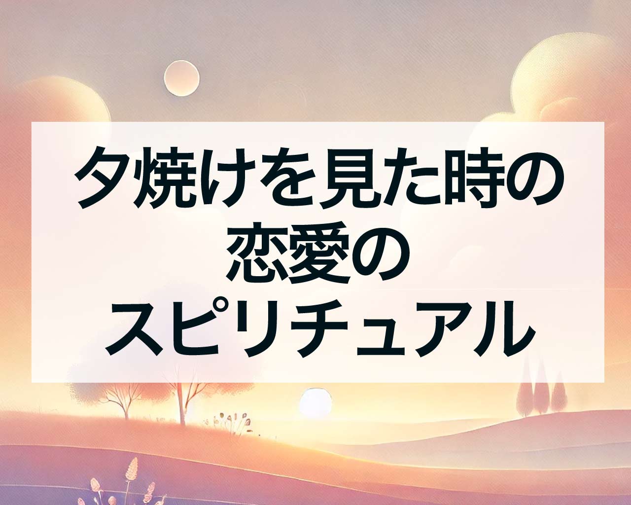 夕焼けを見た時の恋愛のスピリチュアルサイン