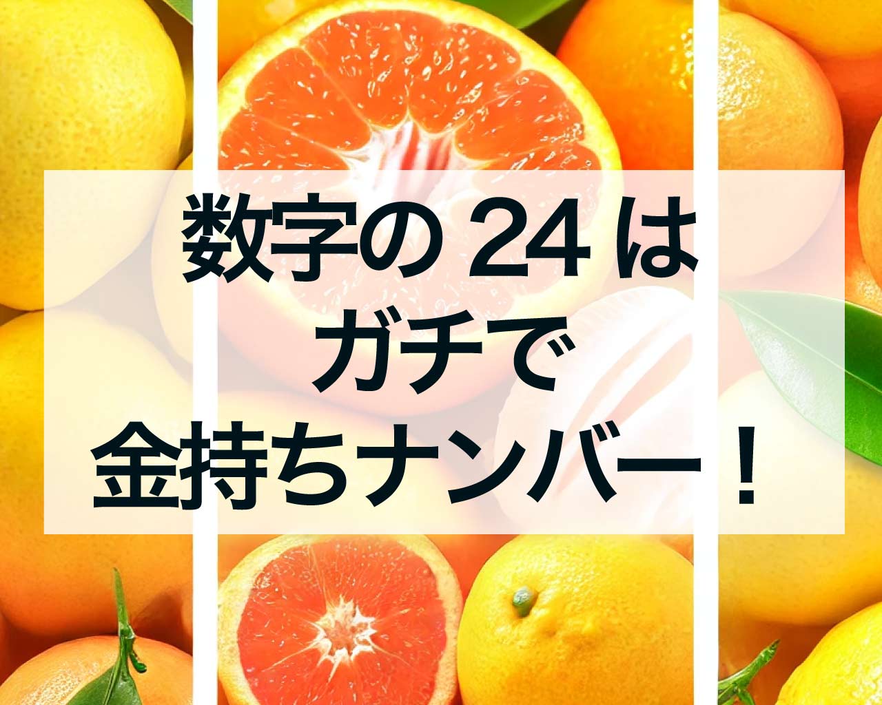 数字の24はガチで金持ちナンバー！24のスピリチュアルな意味と風水