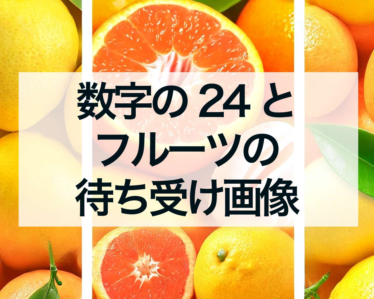 数字の24とフルーツの金運を呼ぶ待ち受け画像や背景画像