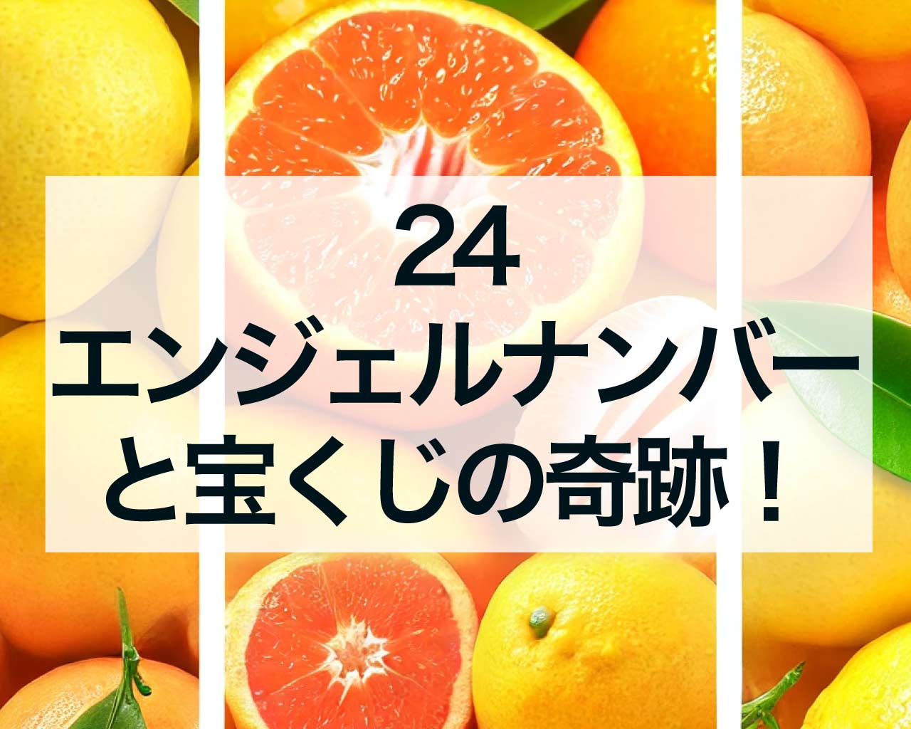 24エンジェルナンバーと宝くじの奇跡！金運アップの秘密