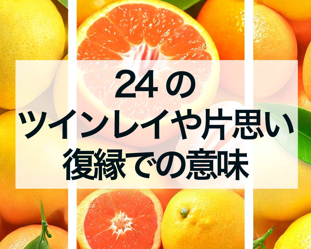 24エンジェルナンバーのツインレイや片思い、復縁での意味