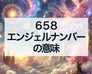 658エンジェルナンバーの意味、恋愛、復縁、ツインレイ、宝くじで実践すべきこと