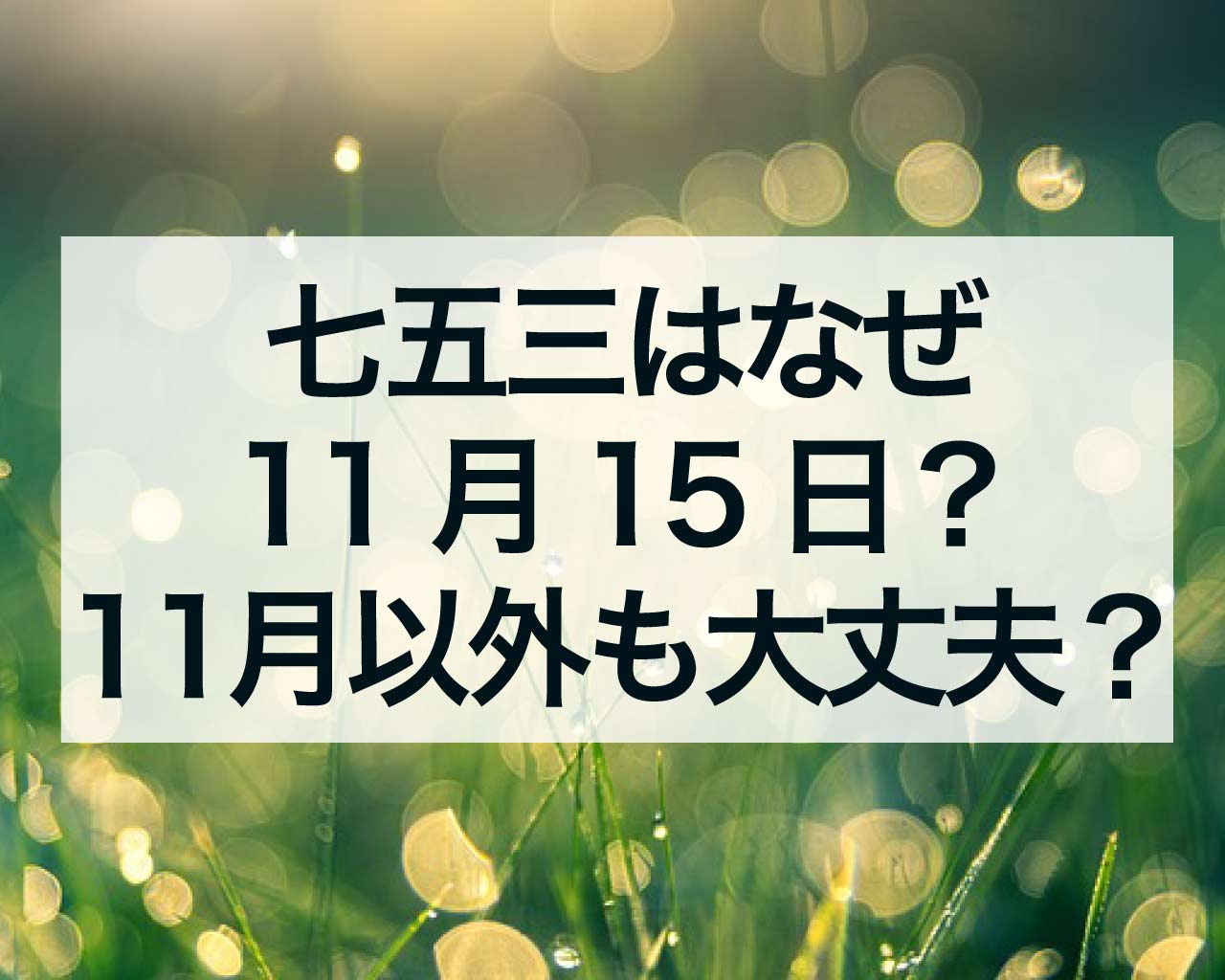 七五三はなぜ11月15日？11月以外にやっても大丈夫？