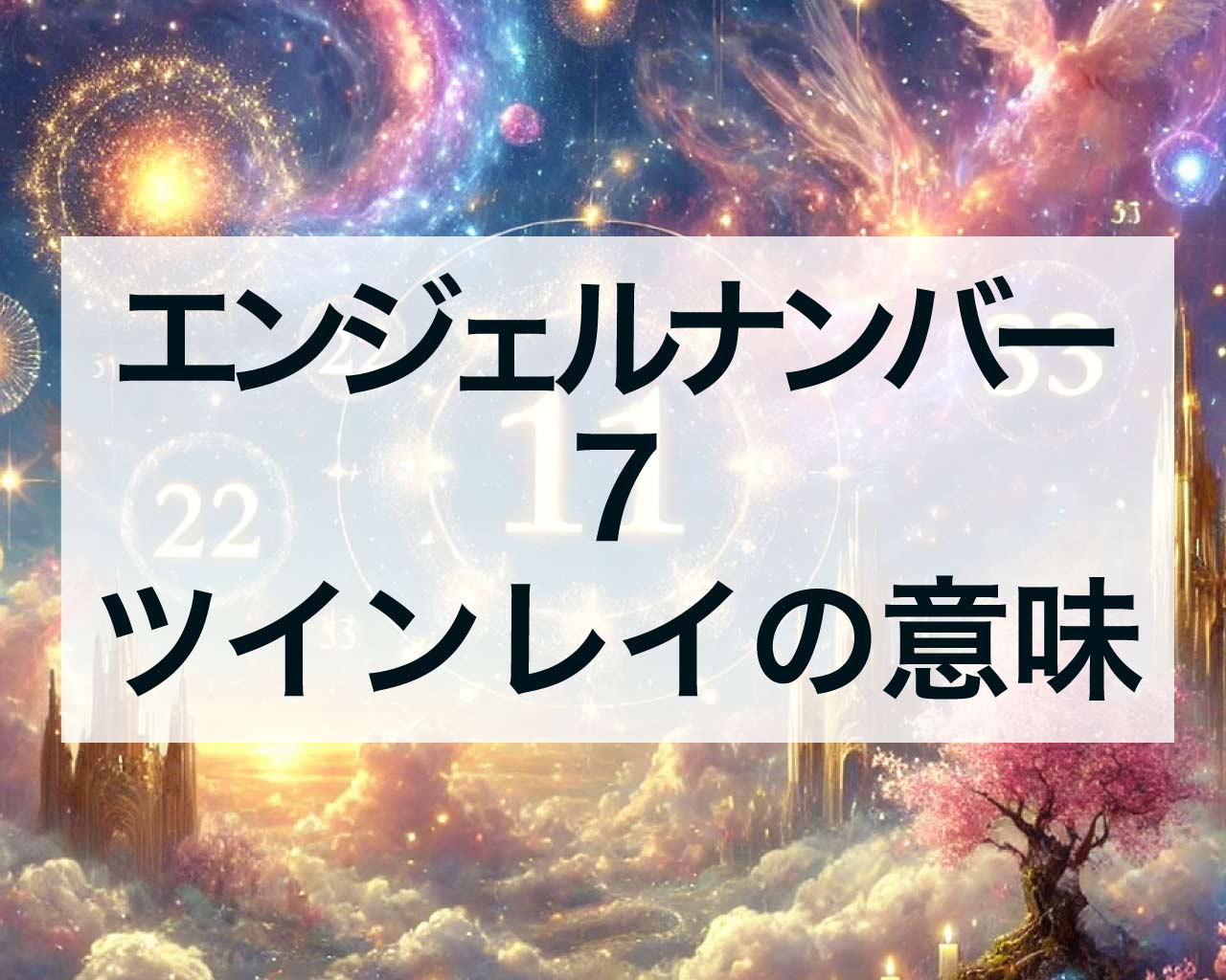 7エンジェルナンバーのツインレイの意味とサイレント期間の統合