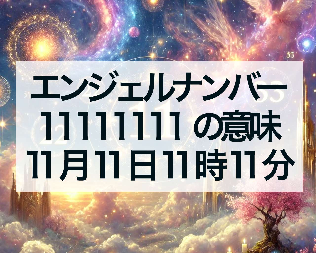 エンジェルナンバー11111111の意味、11月11日11時11分を見るスピリチュアルなサイン