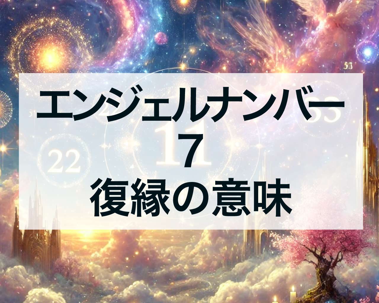 7エンジェルナンバーの復縁や片思い恋愛成就の意味