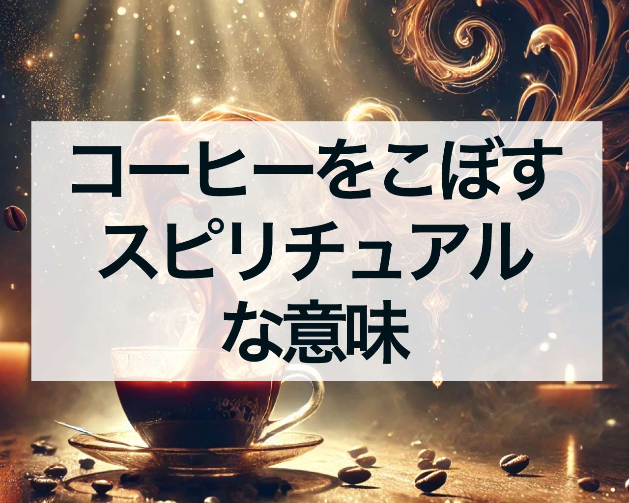 コーヒーをこぼすスピリチュアルな意味