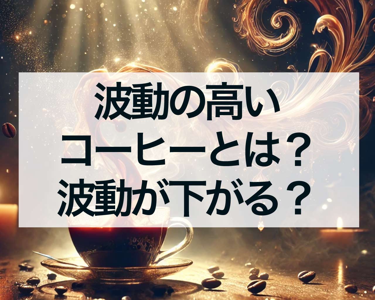 波動の高いコーヒーとは？コーヒーを飲むと波動が下がる？