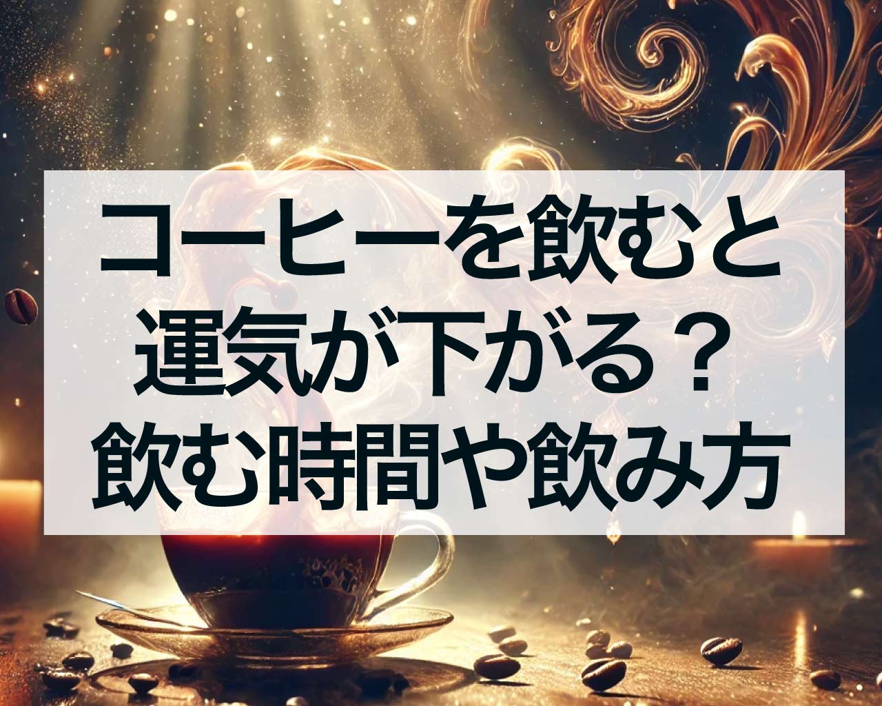 コーヒーを飲むと運気が下がる？飲む時間や飲み方で変わる運気のあげ方