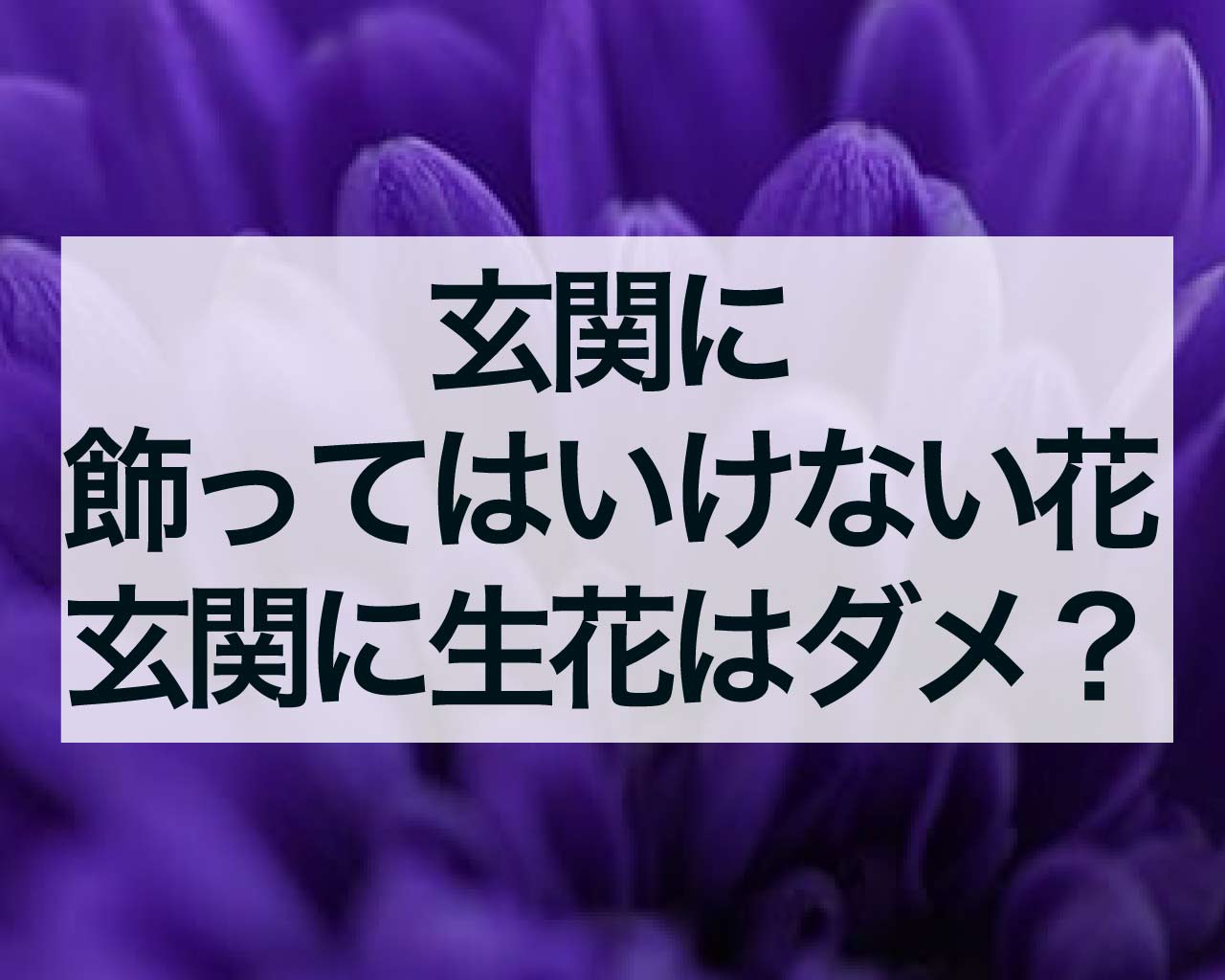 玄関に飾ってはいけない花、玄関に生花はダメ？