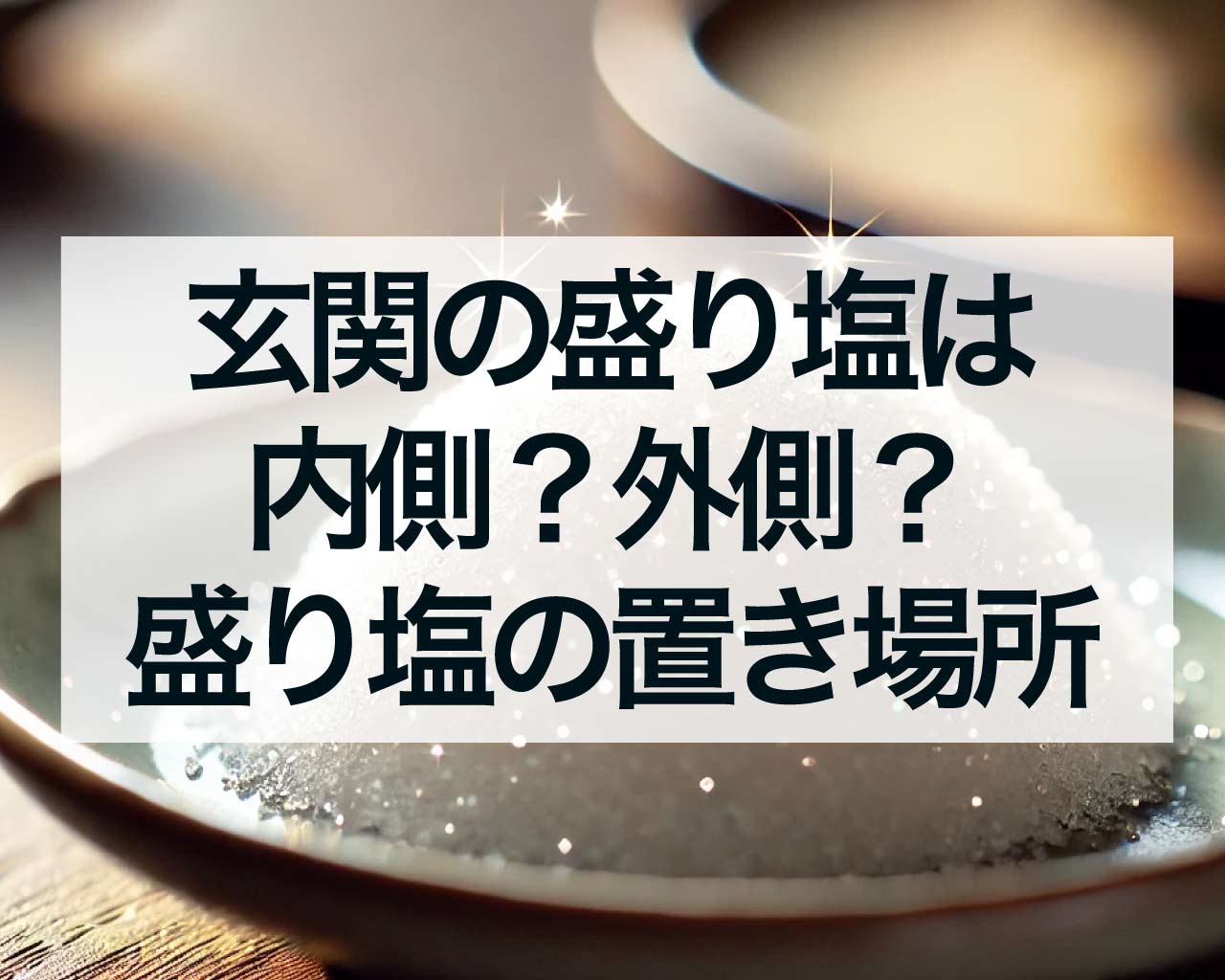 玄関の盛り塩は内側？外側？盛り塩の置き場所