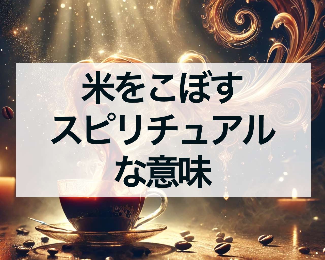 米をこぼすスピリチュアルな意味