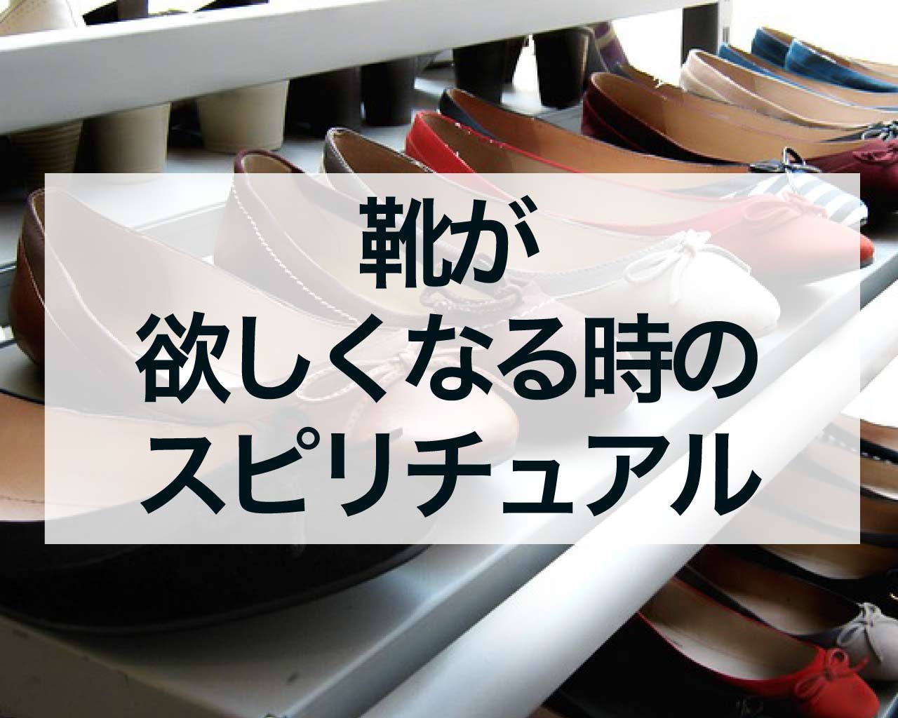 靴が欲しくなる時のスピリチュアルメッセージとは？