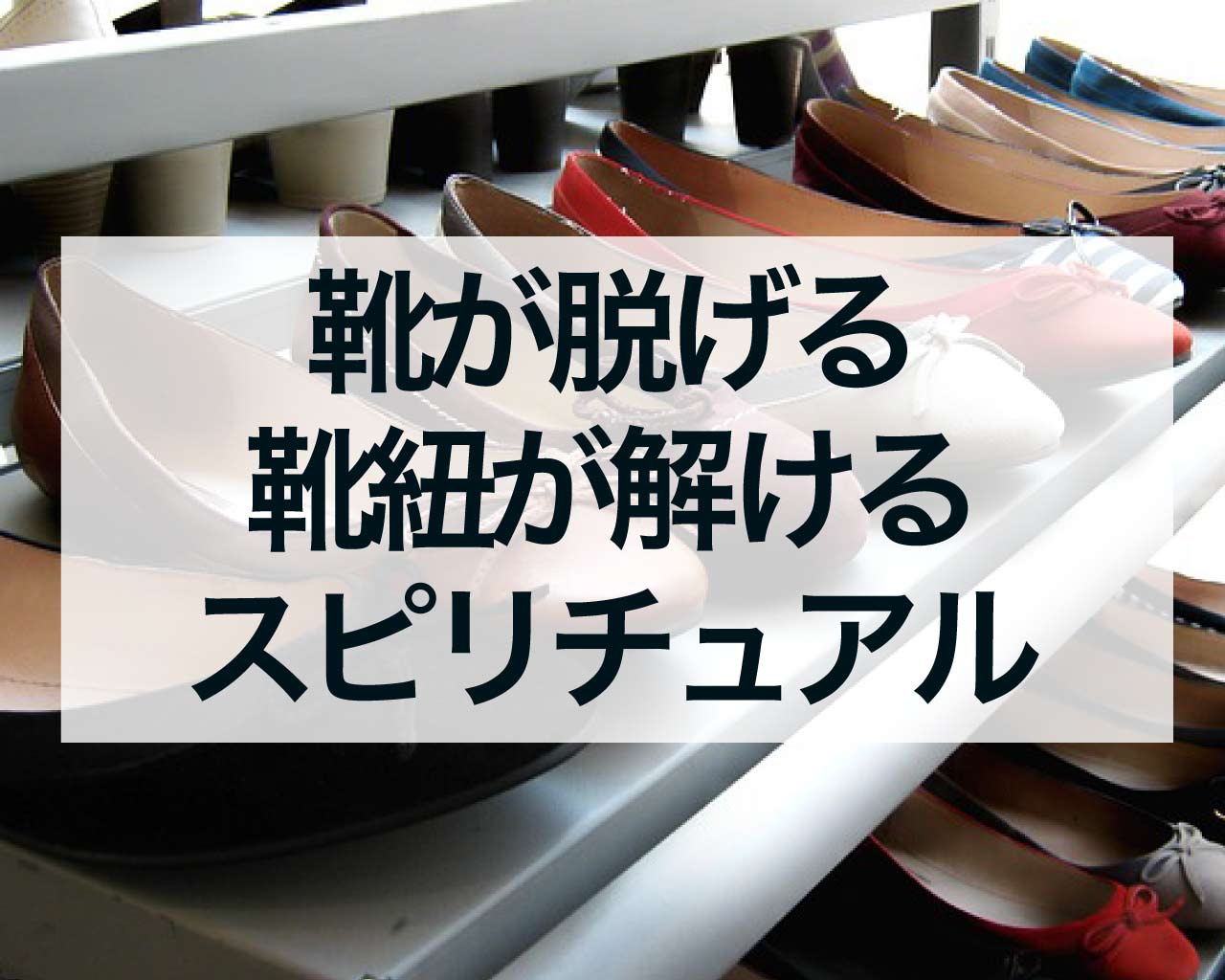 靴が脱げる・靴紐が解けるスピリチュアルな意味とジンクス