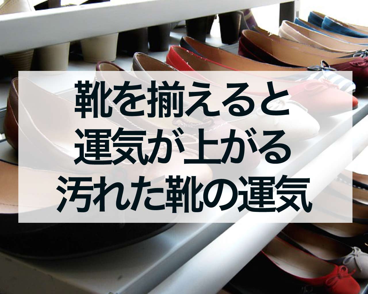 靴を揃えると運気が上がる！汚れた靴は運気が下がる理由とは？