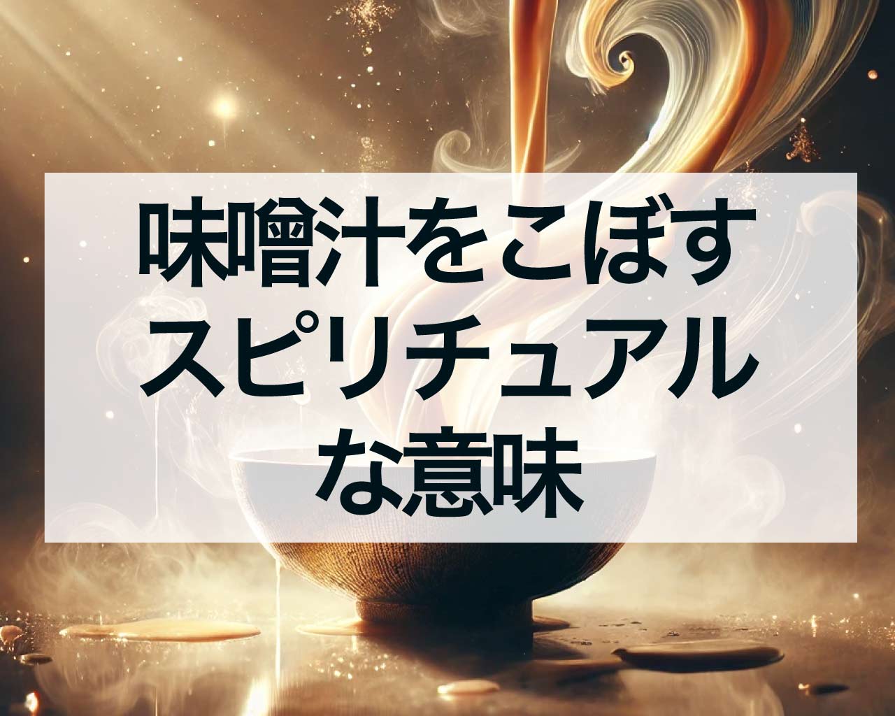 味噌汁をこぼすスピリチュアルな意味