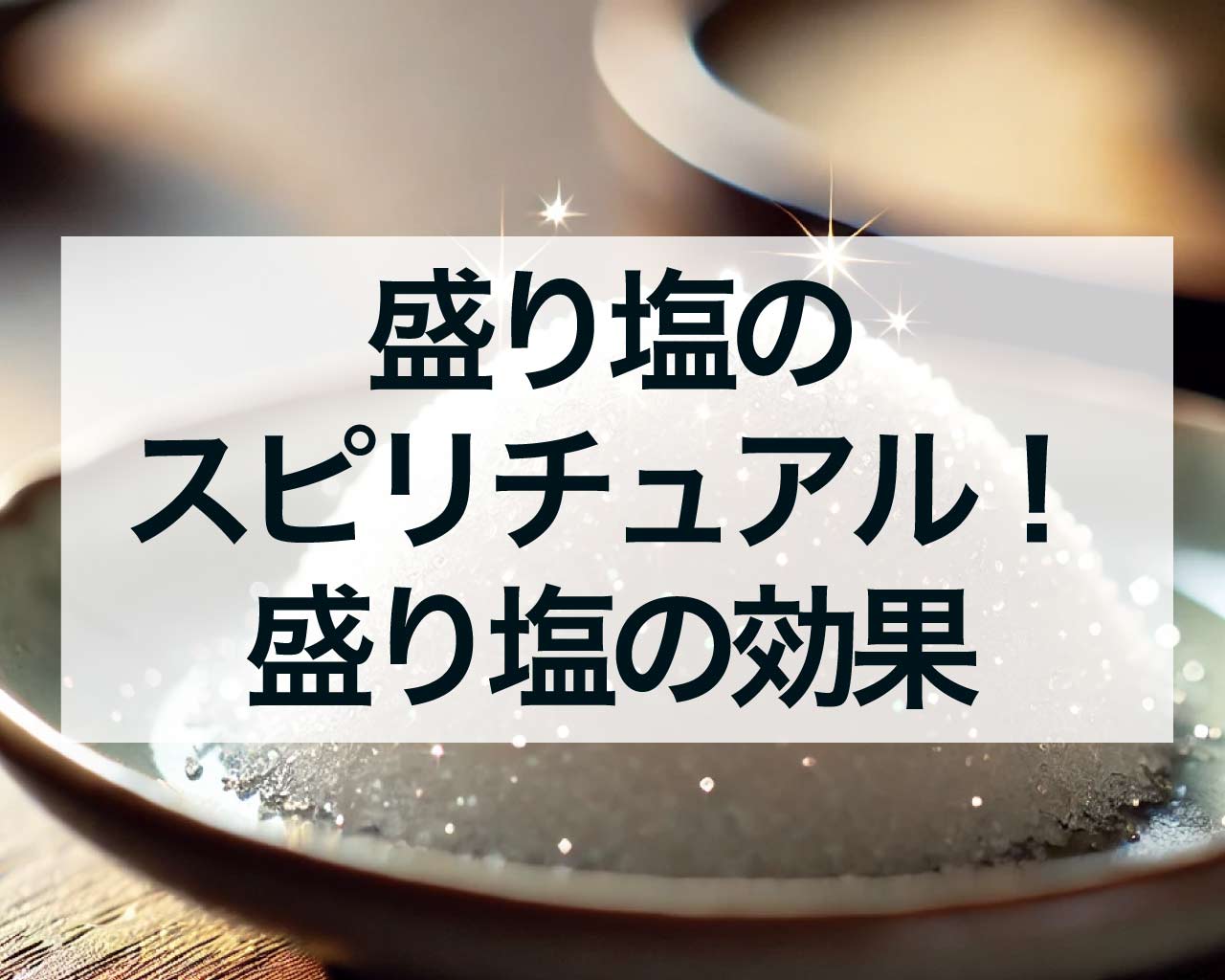 盛り塩のスピリチュアル！盛り塩の効果とは？