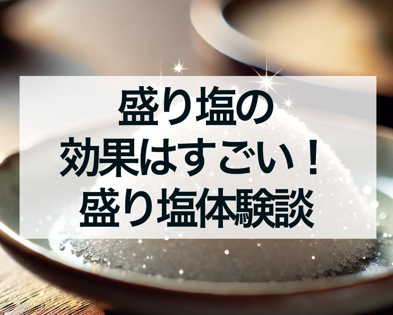 盛り塩の効果はすごい！盛り塩体験談