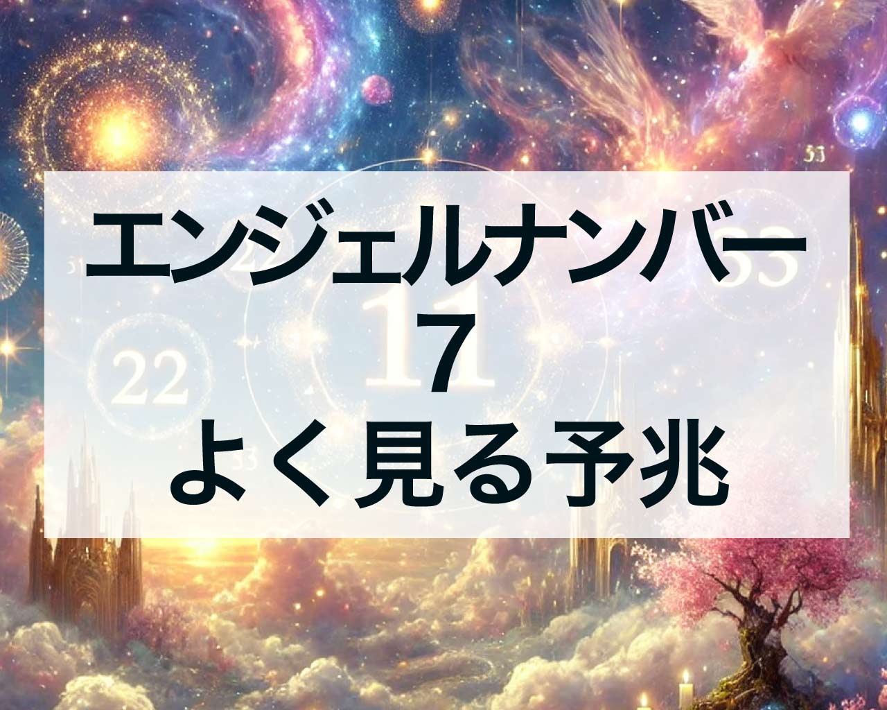 7エンジェルナンバーをよく見るのはなんの予兆？金運・仕事・宝くじ