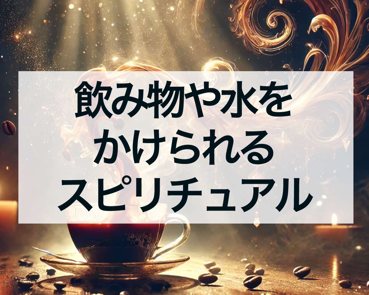 飲み物や水をかけられるスピリチュアルな意味