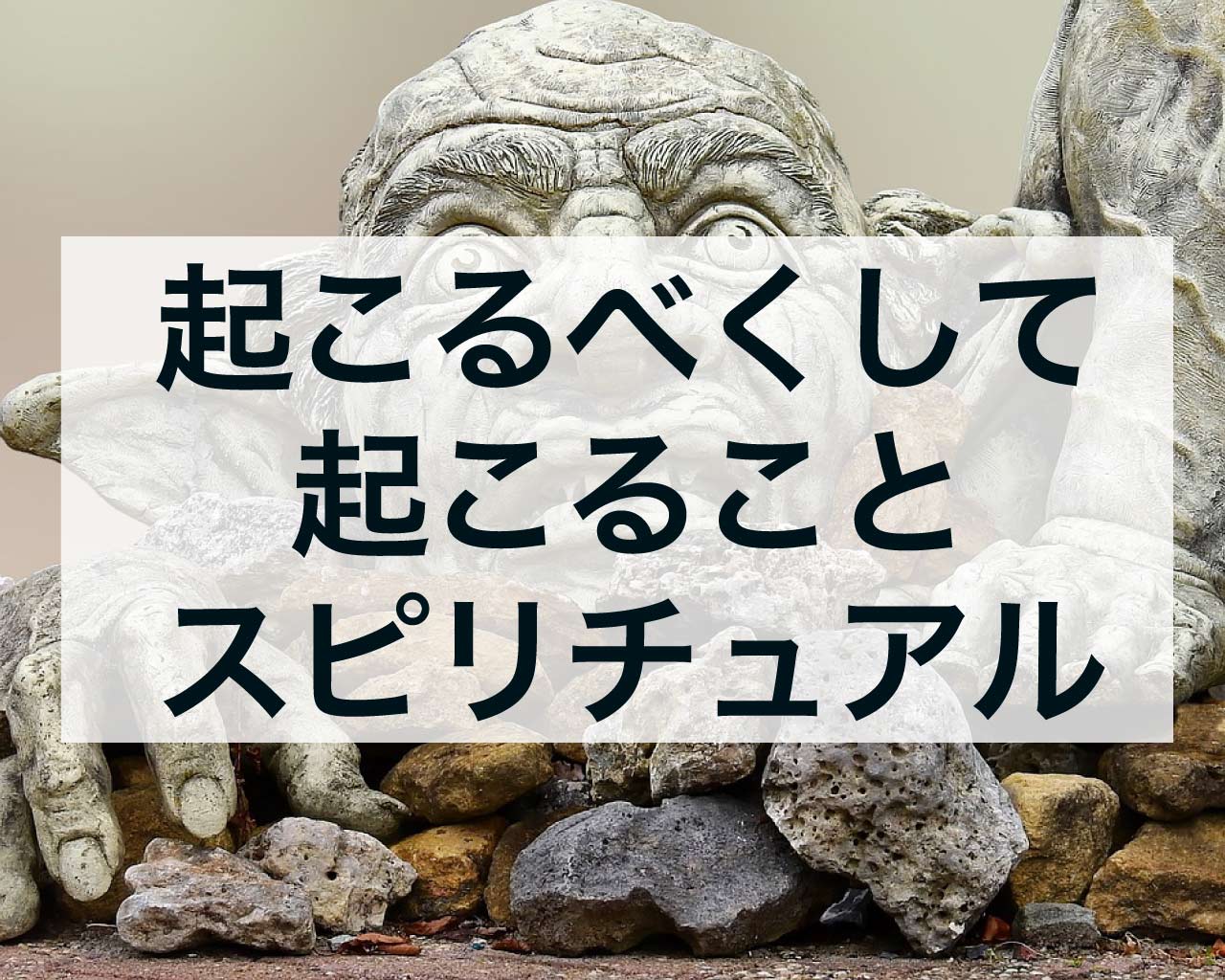 起こるべくして起こることのスピリチュアルな意味