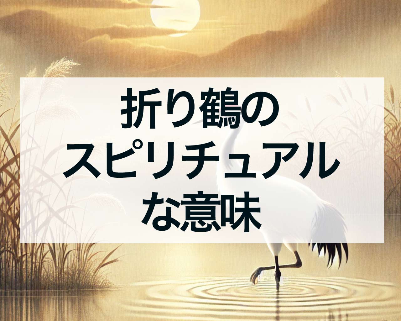 折り鶴のスピリチュアルな意味