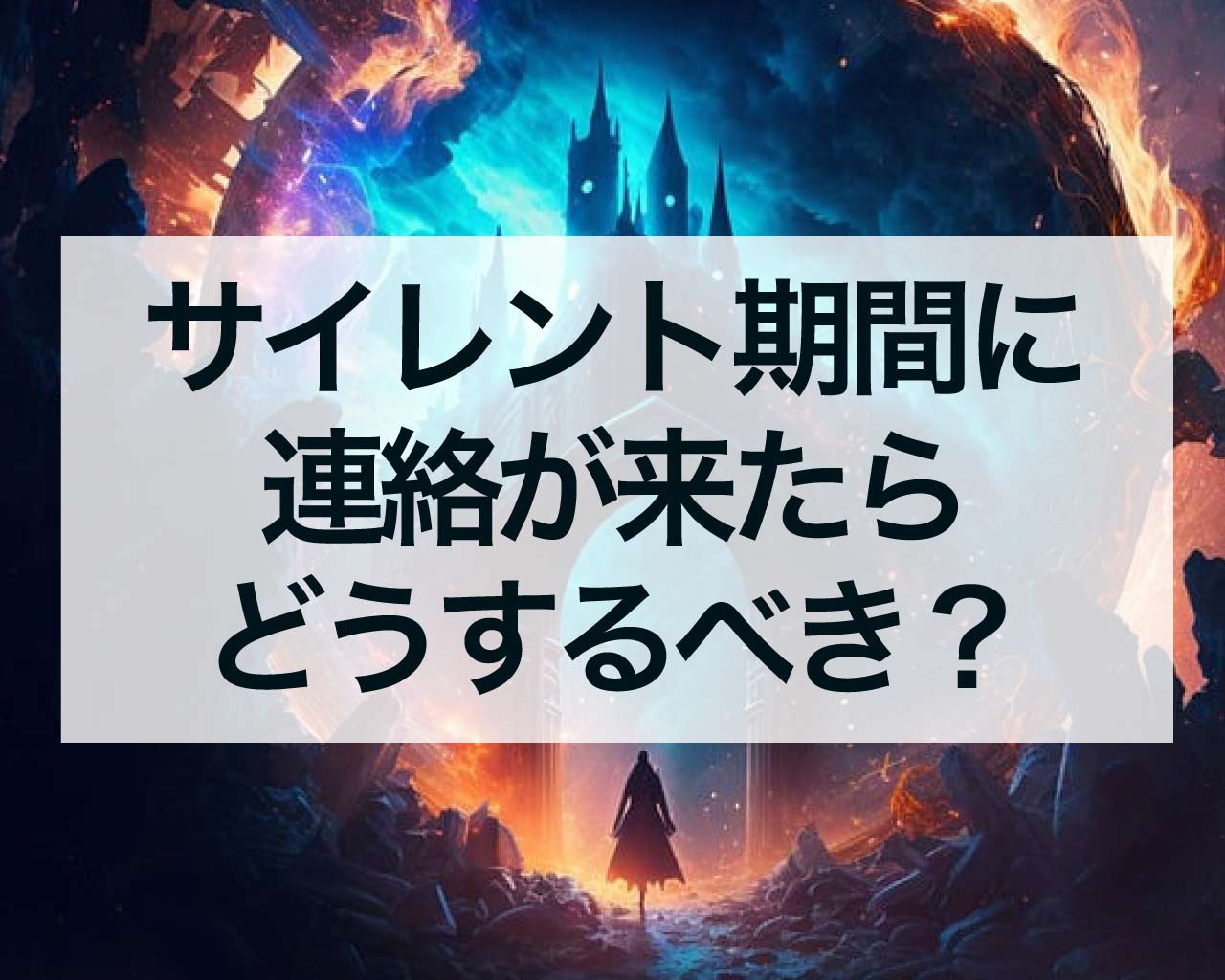 サイレント期間に連絡が来たらどうするべき？ツインレイとの再会を前に考えること