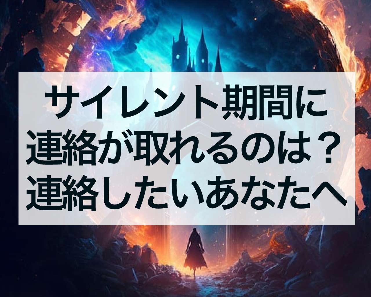 サイレント期間に連絡が取れるのは？サイレント期間に連絡したいあなたへ