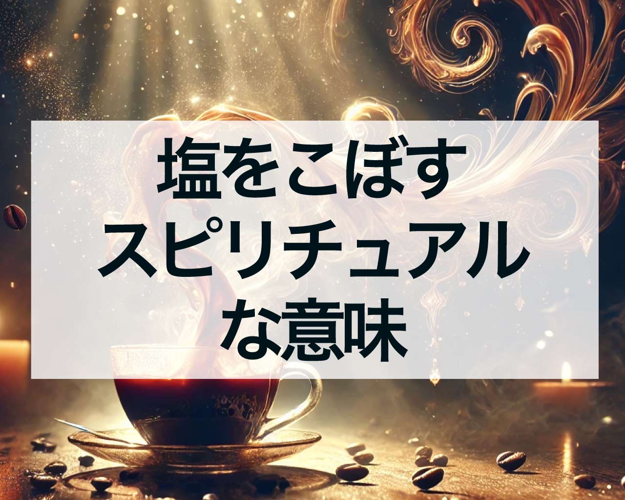 塩をこぼすスピリチュアルな意味、西欧では悪魔を呼ぶって本当？盛り塩をこぼしたら？