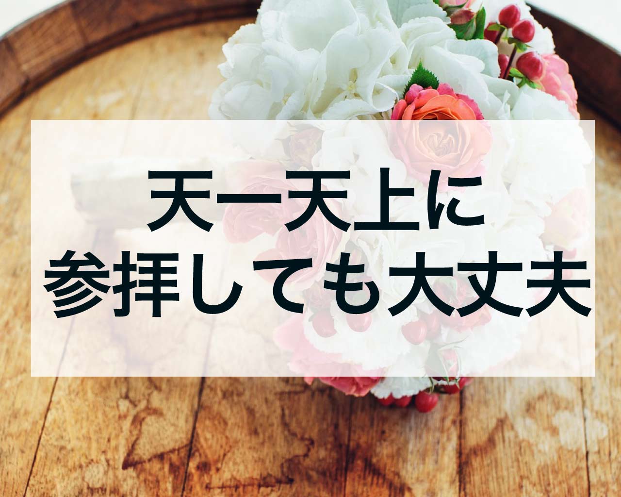 天一天上に神社に参拝しても大丈夫？お参りやお祓いの効果を徹底解説！