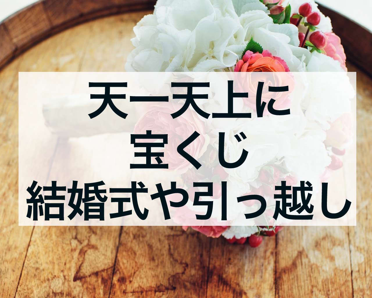 天一天上と宝くじ、結婚式や引っ越し、新婚旅行、そして旅行にも吉！