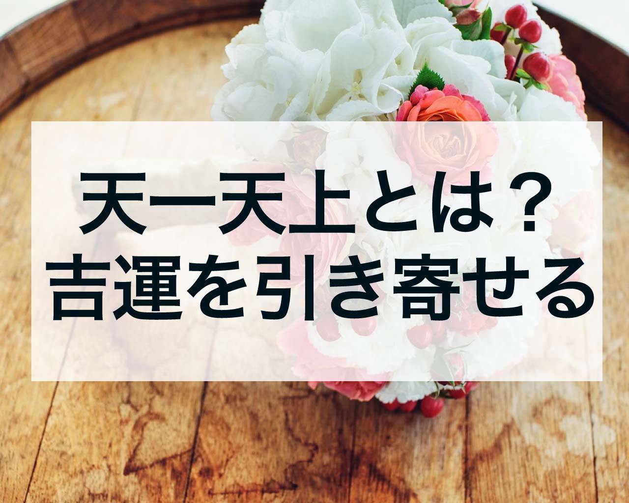 天一天上とは？吉運を引き寄せる16日間