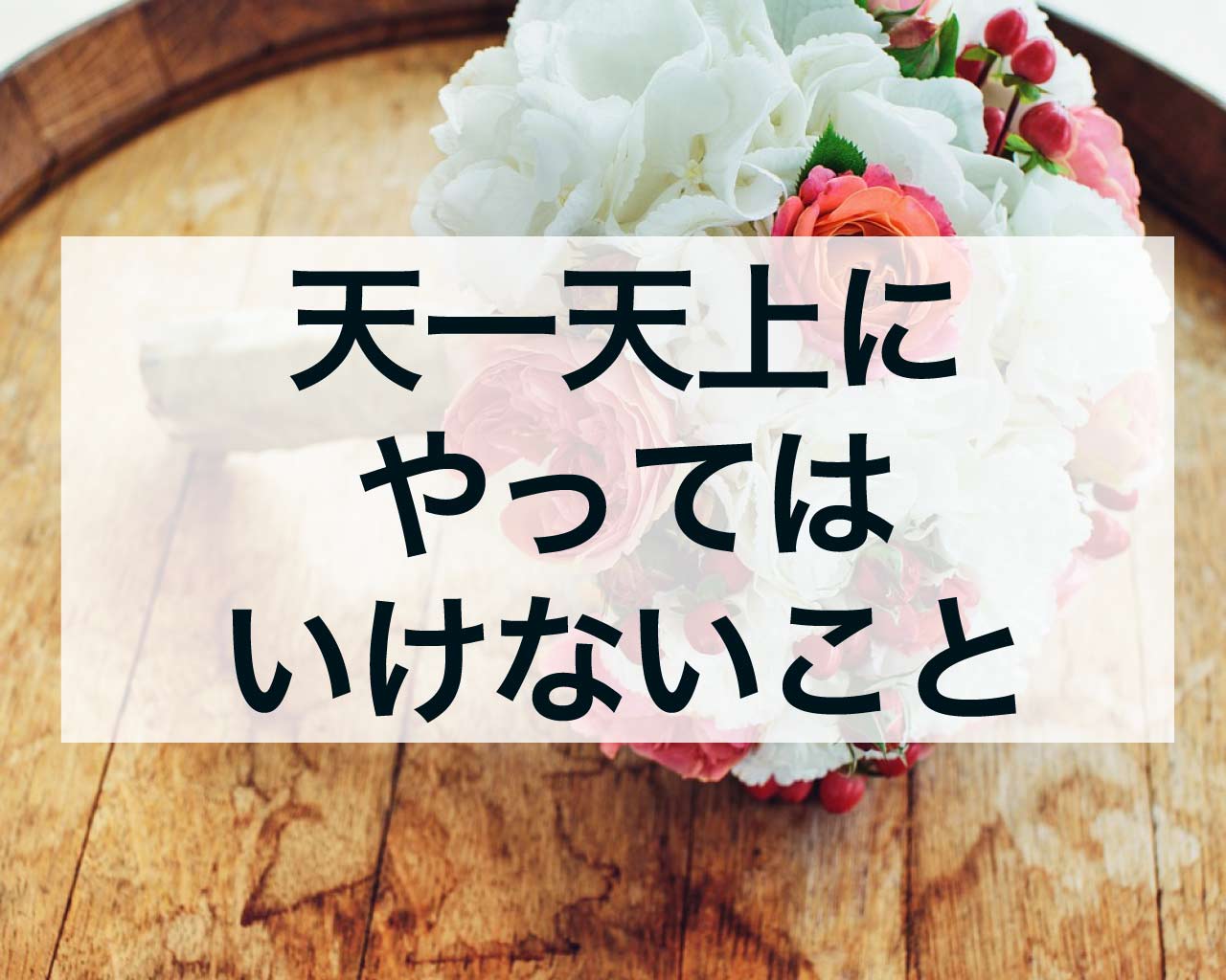 天一天上にやってはいけないこと、天一天上のスピリチュアルな秘密