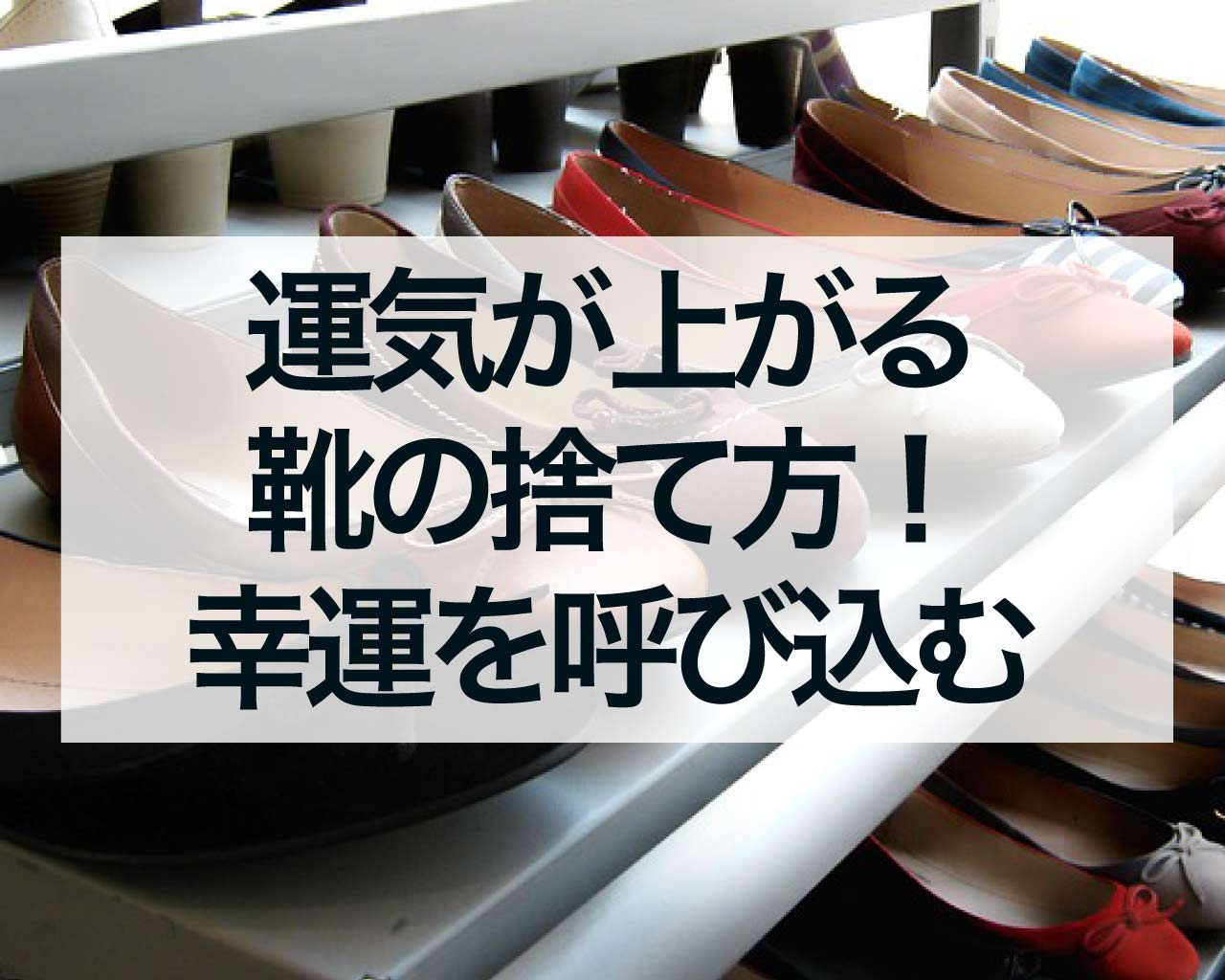 運気が上がる靴の捨て方！幸運を呼び込む簡単ステップ