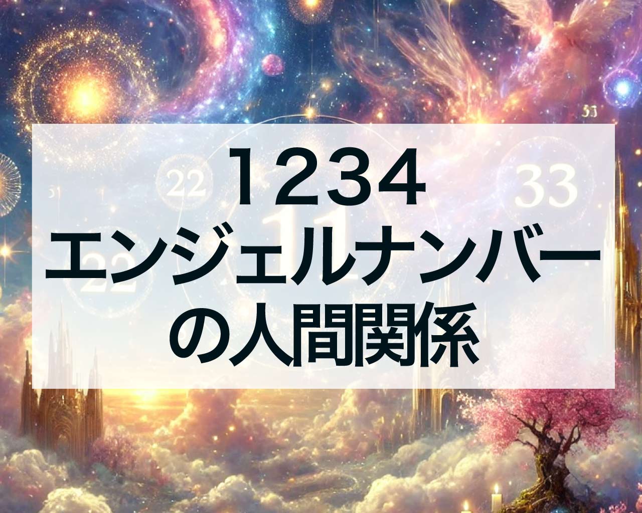 1234エンジェルナンバーと人間関係のスピリチュアル