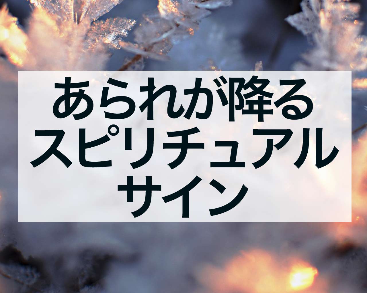 あられが降るスピリチュアルサイン