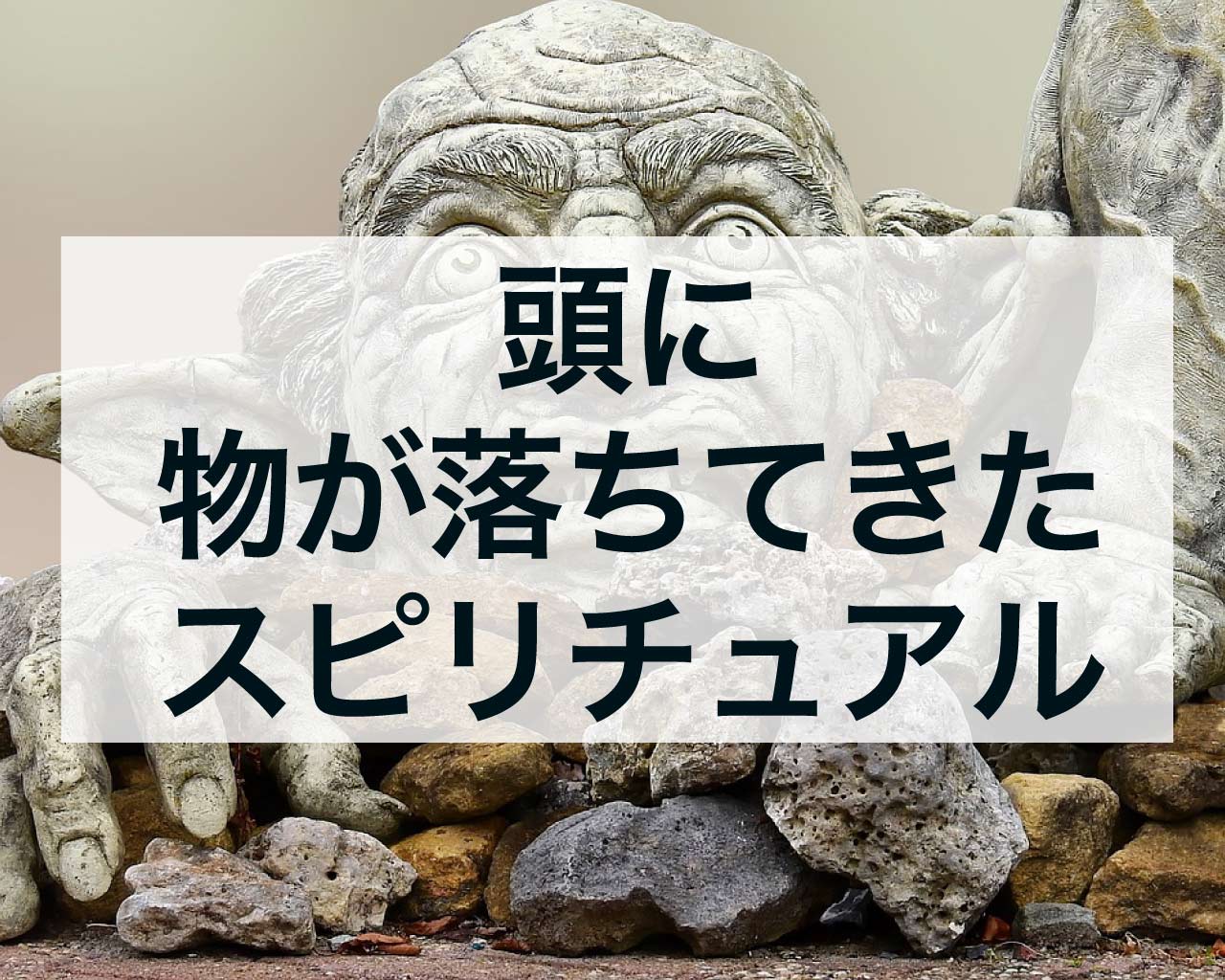 頭に物が落ちてきた時のスピリチュアルサイン