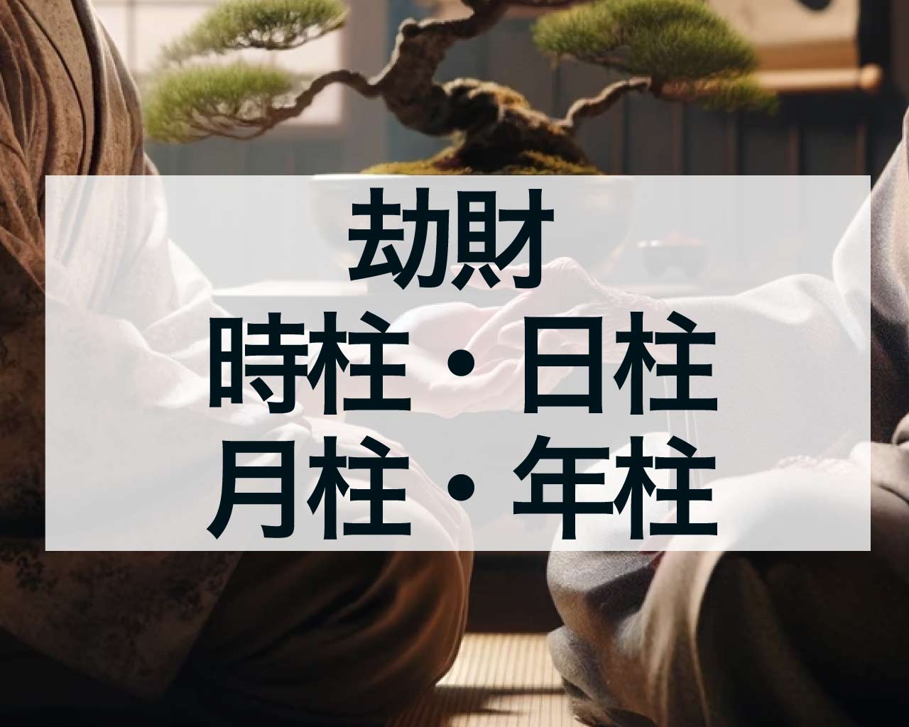 劫財が時柱・日柱・月柱・年柱それぞれにあるときの運勢