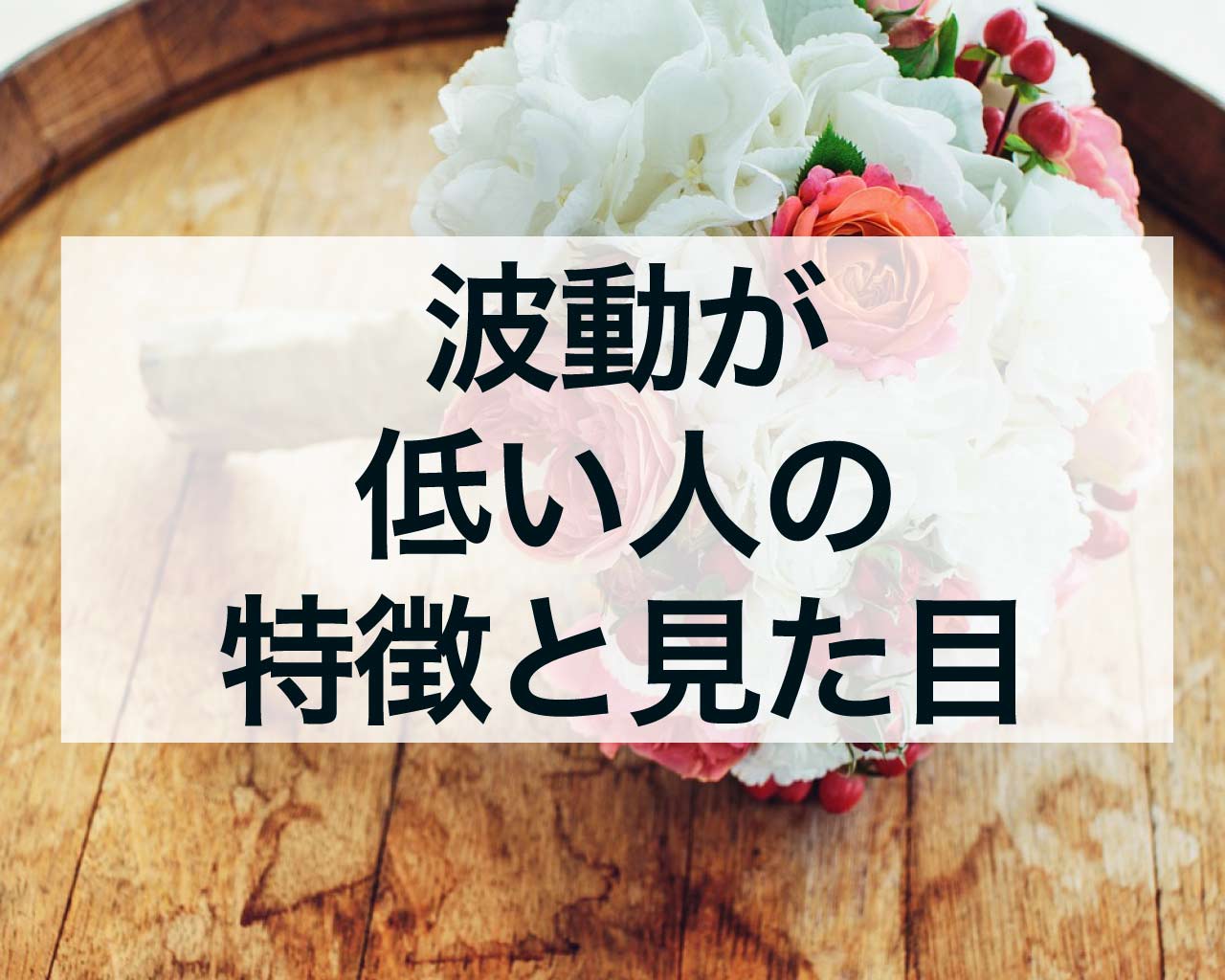 波動が低い人の特徴と見た目とは？周りの「気疲れする人」に要注意！